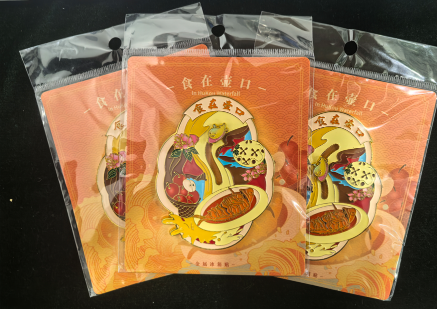 “食在壶口”冰箱贴
