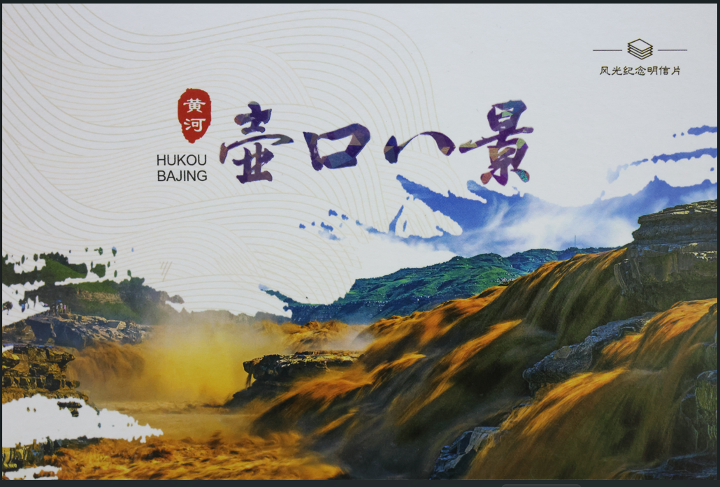 壶口八景明信片