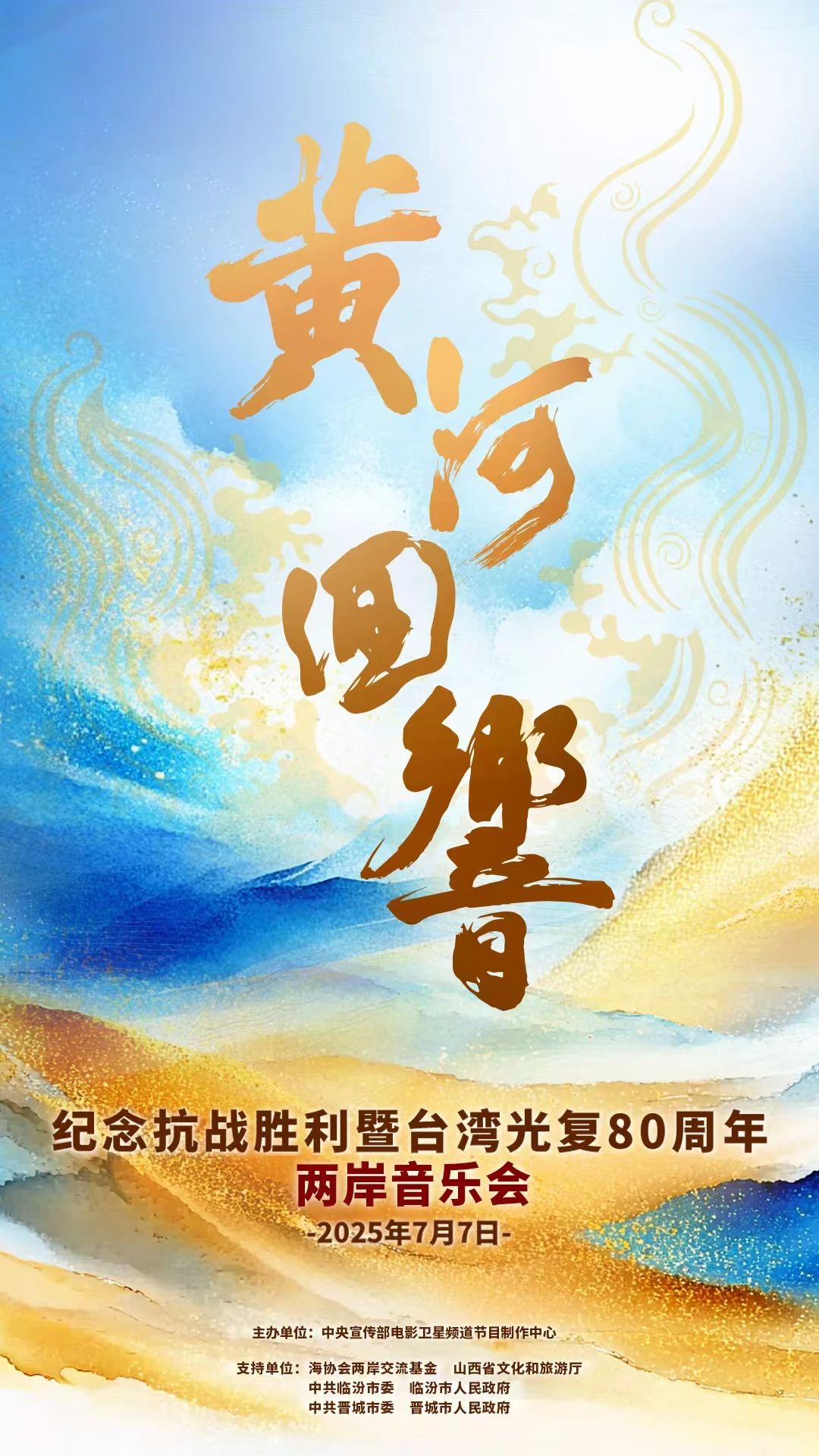 7月7日，《黄河回响》——纪念抗战胜利暨台湾光复80周年两岸音乐会即将奏响！