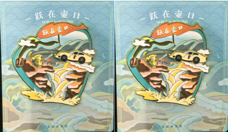“跃在壶口”冰箱贴